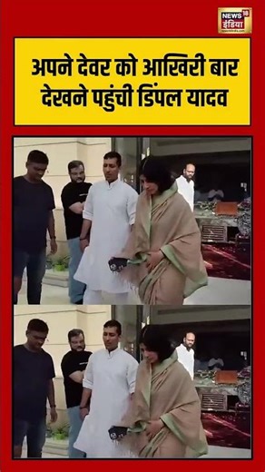 Dimple Yadav arrived to see her brother in law for the last time | देवर को देखने पहुंची डिंपल यादव