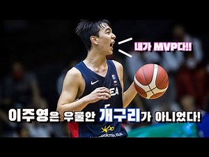 농구 국가대표 이주영 (18세 이하) FIBA U-18 결승 vs 일본 하이라이트! / MVP Juyeong Lee H/L of the final vs Japan