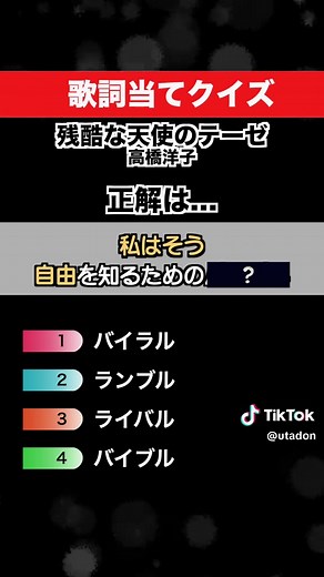 残酷な天使のテーゼ 歌詞当てクイズ