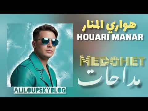 Houari Manar - Compilation Medahet هواري المنار - مداحات