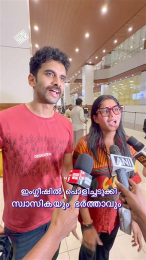 അബുദാബിയിൽ നിന്ന് തിരിച്ചെത്തിയ സ്വാസികയെ വളഞ്ഞ ഇംഗ്ലീഷ് മീഡിയയുടെ മുന്നിൽ സ്വാസികയും ഭർത്താവും 😍