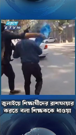 জুলাইয়ে শিক্ষার্থীদের ব্রা'শ'ফা'য়া'র করতে বলা শিক্ষককে ধাওয়া | Ekushey TV