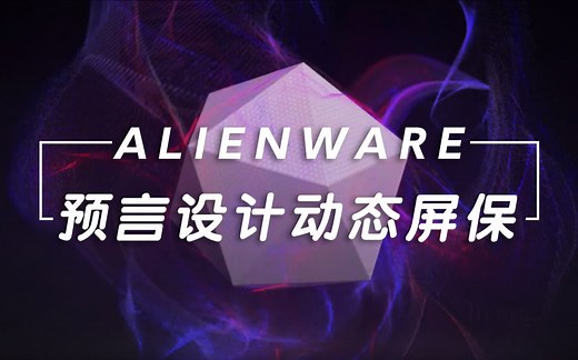 ALIENWARE外星人预言设计 动态屏保