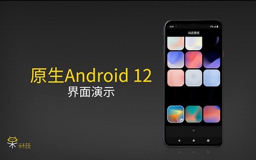Android 12 全新界面演示