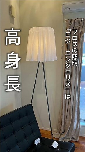 FLOS ロジーエンジェリス 185cmの長身フロアライトの使い方