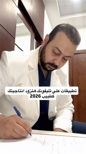 ‎𝐃𝐫.𝐒𝐡𝐨𝐛𝐚𝐤𝐲 |د.محمود الشبكي | اخصائي جراحة عظام‎ on Instagram‎: "1.UpToDate مرجع سريع لاتخاذ قرارات علاجية مبنية على أحدث الأدلة الإكلينيكية. 2.Medscape موسوعة طبية شاملة للأدوية، التفاعلات الدوائية، والتشخيصات التفريقية. 3.BMJ Best Practice بروتوكولات علاجية واضحة خطوة بخطوة من التشخيص للعلاج. 4.Orthobullets خلاصة العظام: تصنيفات، Indications، وأخطاء شائعة في الممارسة الجراحية. 5.MDCalc حسابات وسكورينغ طبية تساعد في اتخاذ القرار بدون تخمين. 6.Radiopaedia مرجع لفهم وقراءة الأشعة بطريقة