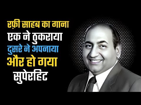Mohammad Rafi's rejected song became a superhit.