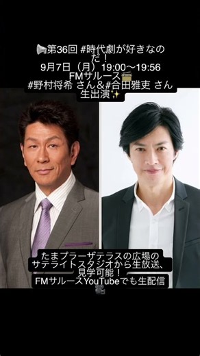 📢️第36回 #時代劇が好きなのだ！9月7日（月）19:00〜19:56FMサルース📻ゲスト#野村将希 さん＆#合田雅吏 さん生出演✨たまプラーザテラスのサテライトスタジオから！#時代劇 #殺陣
