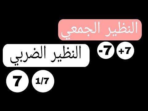 النظير الجمعي والنظير الضربي