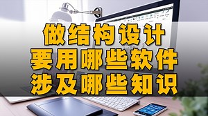 做结构设计需要用到的软件和涉及到的知识，由20几年结构设计经验的资深工程师手把手实操传帮带，快速掌握快速上手独当一面，快速找到理想的高薪又体面的工作
