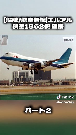 【解説/航空無線】エルアル航空1862便 墜落 #航空機事故 #墜落事故 #航空事 #中華航空140便