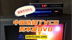 九十年代的时候，中国家庭为什么选择了VCD而非DVD？