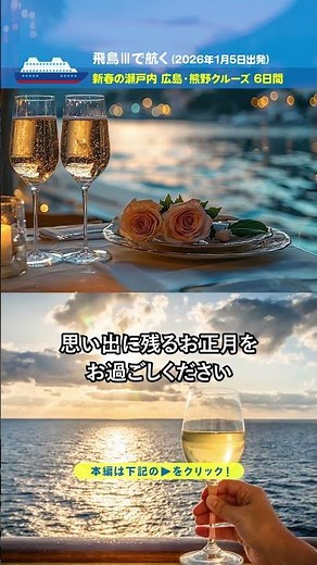 飛鳥Ⅲで航く 新春の瀬戸内 広島・熊野クルーズ 6日間 横浜発着（2026年1月5日出発）【2025年10月配信・ベストワンクルーズ】