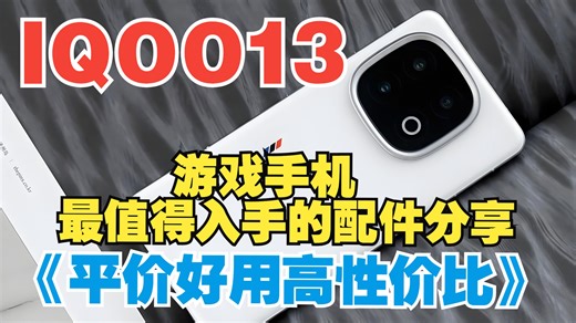 2000多的游戏手机到底怎么选择合适的配件？拿iqoo13举例，给你们看一下什么样的配件才是最合适的！