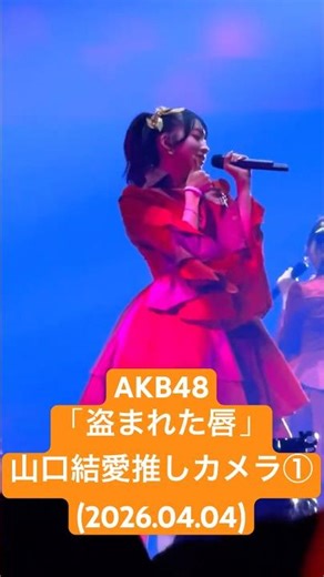 AKBのダンスバキバキポニテ少女 #山口結愛 推しカメラ① #AKB48「盗まれた唇」 (2026.04.04 #AKBダメすかコン Part 1: Again@代々木第一体育館)