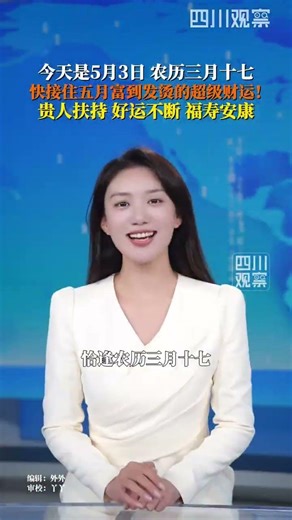 今天是5月3日，福滿五月三，財運節節攀升；又逢農曆三月十七，寓意財運風生水起。接住了，你的財運將從此一路上漲，好運不斷、富貴滿滿！