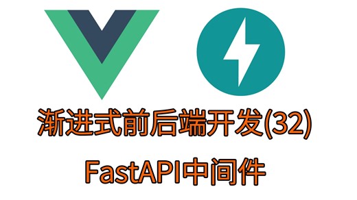 [32]FastAPI中间件（前后端开发经验分享）