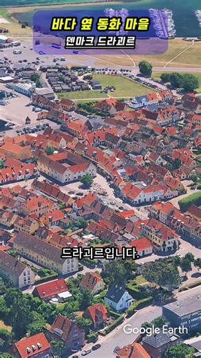 코펜하겐 옆에 이런 마을이? 덴마크 드라괴르 🇩🇰