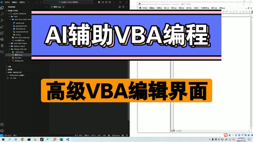 哇塞！AI辅助VBA编程，高级VBA编辑界面