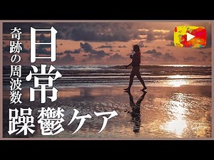 [うつ病 初期から重度まで 症状を楽にする音楽]「日常」 奇跡の周波数ソルフェジオ528hz