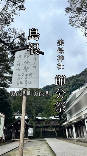 【公式】神々のいるまち美保関 on Instagram: "． 令和8年2月3日 雪混じりの雨が降る中 美保神社で節分祭(古式豆撒式)が行われました。 豆を撒くのは地元の厄年の男性。 「福は内 福は内 福は内」 「鬼は外 鬼は外 鬼は外」 と声を揃えて豆を撒きます。 明日は立春。 新しい年の始まりです。 #島根県松江市#美保神社#節分祭#松江観光協会美保関町支部"