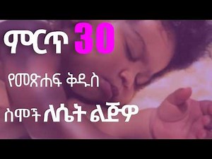 30 ምርጥ የመጽሐፍ ቅዱስ ስሞች ለሴት ልጅዎ Top 30 amharic bible names