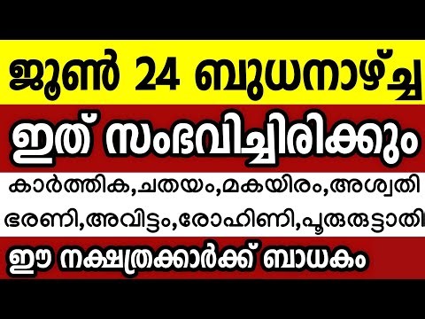 ജൂൺ 24 ബുധനാഴ്ച്ച ഈ 8 നക്ഷത്രക്കാർക്ക് ഇത് സംഭവിച്ചിരിക്കും Astrology malayalam