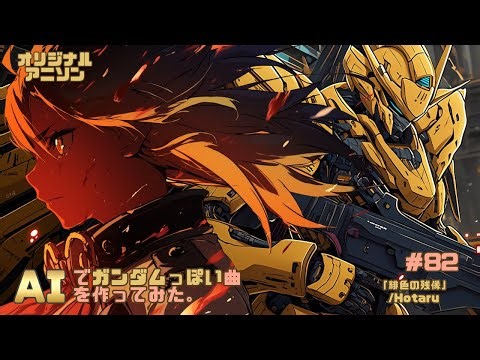 AIでオリジナルアニソンを作ってみた♪【ガンダムっぽい曲シリーズ 82】「緋色の残像」