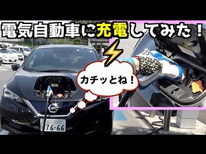 初めて電気自動車に充電してみた！【日産リーフ】操作は簡単！お値段は？燃費は？充電時間は？
