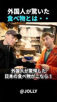 一口で虜に！日本の味に外国人が感激！#short #外国人のリアクション #日本の凄さ #日本文化 #日本観光 #日本グルメ #海外の反応