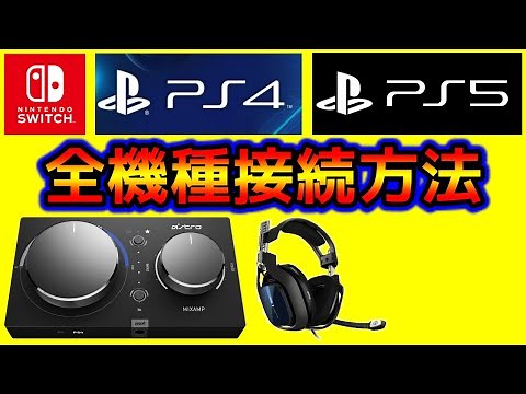 [Illustrated Guide] How to Connect! Switch, PS4, PS5, PC, ASTRO MixAmp | ASTRO MixAmp Pro TR | [F...