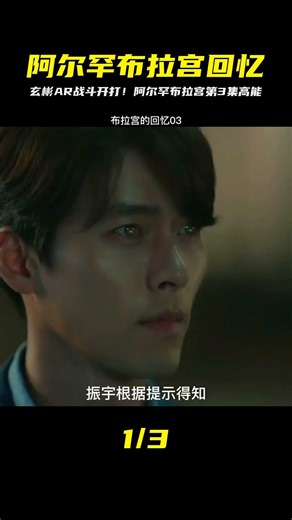 阿爾罕布拉宮的回憶第03集 #熱門#韓劇#玄彬#下集更精彩 #舒克講電影 #電影解說 #懸疑 #劇情 #驚悚