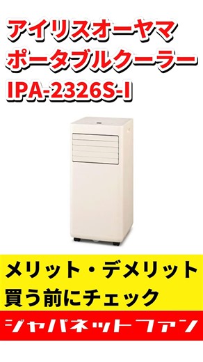 アイリスオーヤマ ポータブルクーラー IPA-2326S-Iのメリット・デメリット #ジャパネット #ジャパネットたかた