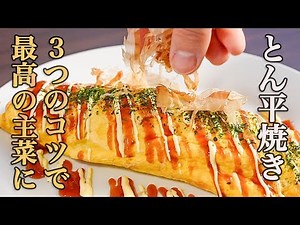 『もうレシピに迷わない』基本にして最高の『とん平焼き』が遂に完成しました。
