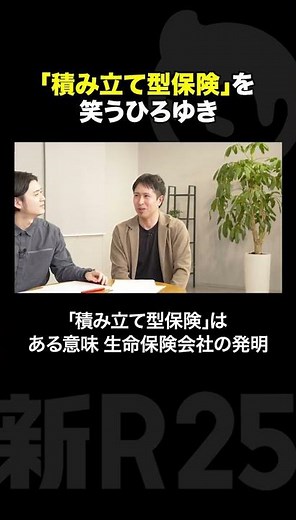 「積み立て型保険」を笑うひろゆき #ひろゆき #生命保険 #shorts