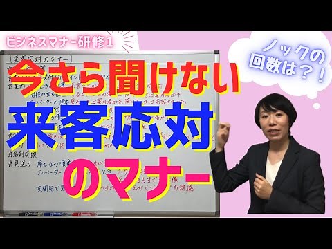 #36 【ビジネスマナー研修①】今さら聞けない！来客応対のマナー
