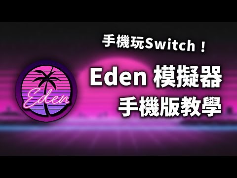 【Eden模擬器】手機Switch模擬器最完整教學｜安裝啟用、多人遊戲、最佳設定、開服教學、疑難排解 一次搞定 (CC字幕)