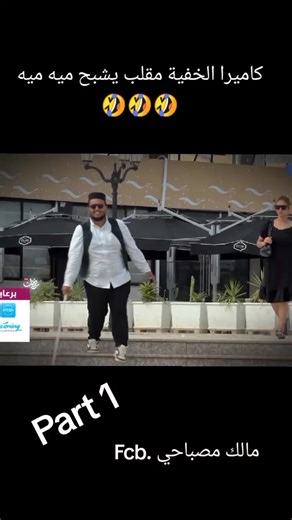 كاميرا خفية: مقلب ميه ميه في الجزائر