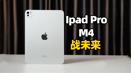 iPad Pro 未来可期！深度使用体验。