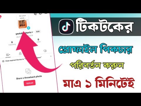 টিকটক আইডির প্রোফাইল পিক চেঞ্জ |How ToChange TikTok Profile Picturel TikTok ProfilePicture Change
