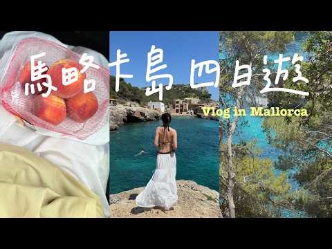 Mallorca Vlog 🇪🇸｜西班牙馬略卡島自由行🧳、推薦游泳海邊 🏖、超新鮮海鮮餐廳🦞、必吃脆皮烤乳豬🐷、Sóller 橘子小鎮🍊、人生巴斯克🍰、海島旅遊紀錄攻略🗺️ （西班牙旅遊Vlog）