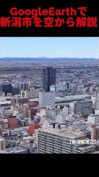 【新潟市】都道府県庁所在地をGoogle Earthで空から解説#shorts #地理 #新潟 #雑学#解説#おすすめ