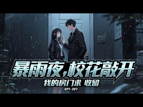 《暴雨夜，校花敲开我的房门求收留》EP1-397；天降暴雨的夜晚，浑身湿透的校花敲响了陈默的房门……“陈默同学，听说你父母在外做生意，只有你一个人在家，能让我今晚睡在你家吗？#都市#漫画