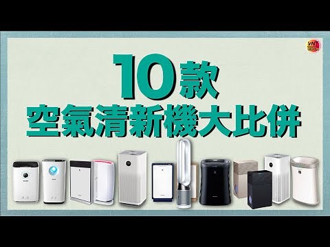 空氣清淨機哪部好？10部精選空氣淨化器性價比較大公開！不要錯過片尾總表呀！空氣清新機一片攪定！VNT輕鬆小棧