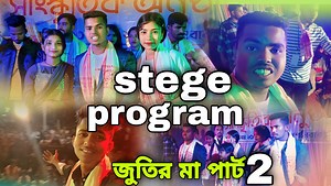 6.8M views · 142K reactions | জুতির মা পার্ট টু  Stage Program  Ashidul Music Company  All Team Members  Bangla Hit Song  #ashidul_music_company #stageprogram #জুতির_মা_পার্ট_টু #জুতিরমারগান #Ashidul_music_company_all_team_members #bangla_funny_rap_song #পার্ট_2 #জুতির_মা_vs_জর্জরার_মা | Ashidul&Sadikul Official | Facebook