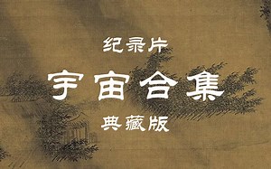 【纪录片】宇宙合集①（共162集）典藏版