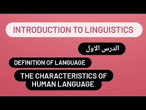 definition of language /the characteristics of human language شرح الدرس الاول في linguistics