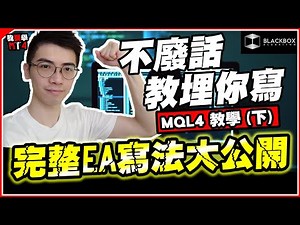 MQL4 寫EA教學(下) l 完整EA寫法大公開 l 編程無難度 l 不廢話直接開寫 l 【BlackboxAlgorithm #程式交易 #我要學MT4 #Dennis】(有字幕)