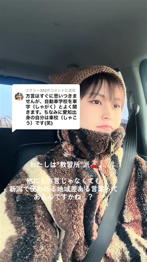 【新潟移住】移住3年目、車校・車学とは呼ばず教習所派でした🚗その地方にしかない言葉を知れるのは楽しいです✨ #新潟 #新潟移住 #移住 #北陸 #新潟あるある #方言