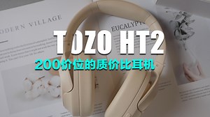 【618好物】又让我发现一个超宝藏级单品，TOZO HT2头戴式降噪耳机_哔哩哔哩_bilibili